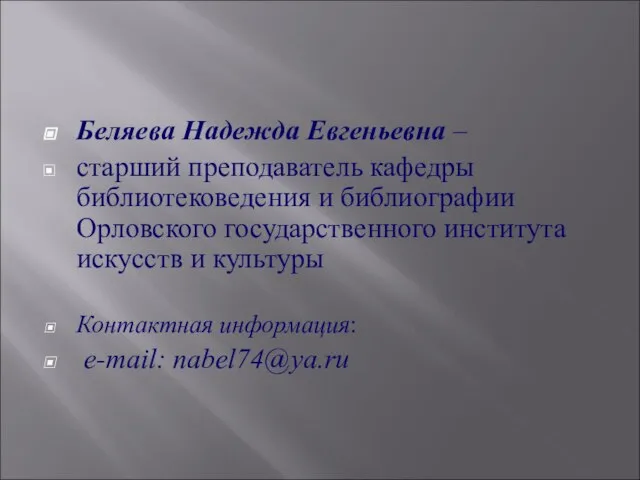 Беляева Надежда Евгеньевна – старший преподаватель кафедры библиотековедения и библиографии Орловского государственного