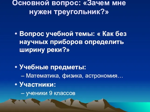 Основной вопрос: «Зачем мне нужен треугольник?» Вопрос учебной темы: « Как без