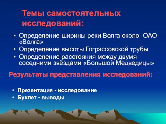 Определение ширины реки Волга около ОАО «Волга» Определение высоты Гогрэссовской трубы Определение