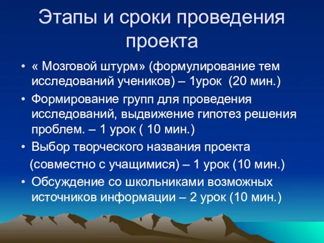 Этапы и сроки проведения проекта « Мозговой штурм» (формулирование тем исследований учеников)