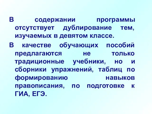 В содержании программы отсутствует дублирование тем, изучаемых в девятом классе. В качестве