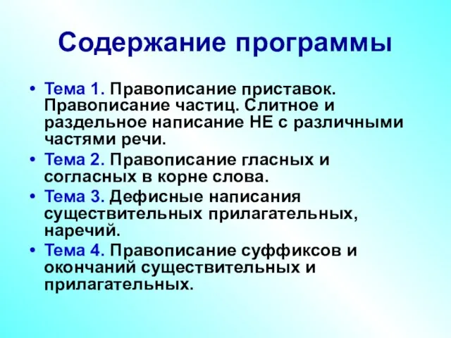 Содержание программы Тема 1. Правописание приставок. Правописание частиц. Слитное и раздельное написание