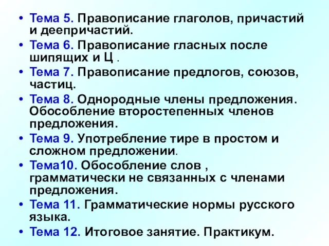 Тема 5. Правописание глаголов, причастий и деепричастий. Тема 6. Правописание гласных после