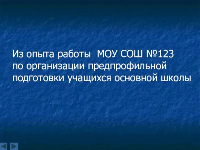 Из опыта работы МОУ СОШ №123 по организации предпрофильной подготовки учащихся основной школы