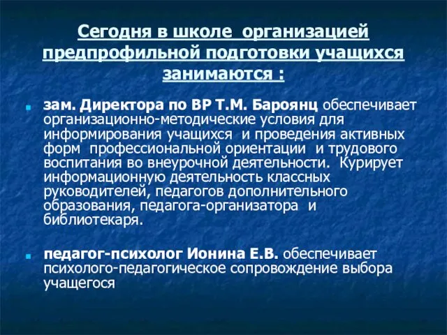 Сегодня в школе организацией предпрофильной подготовки учащихся занимаются : зам. Директора по