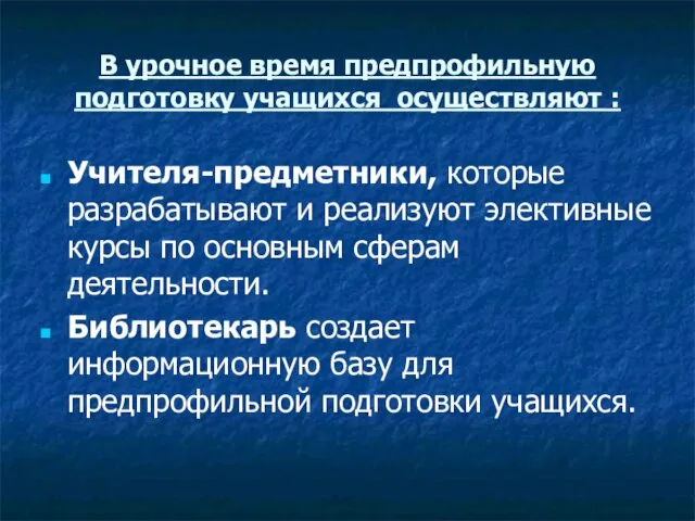 В урочное время предпрофильную подготовку учащихся осуществляют : Учителя-предметники, которые разрабатывают и