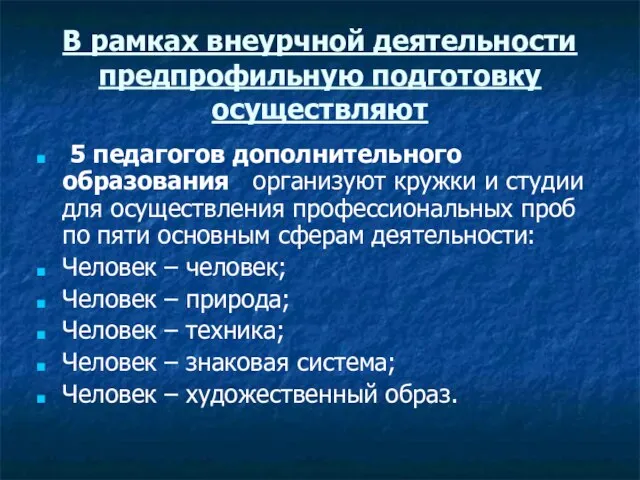 В рамках внеурчной деятельности предпрофильную подготовку осуществляют 5 педагогов дополнительного образования организуют