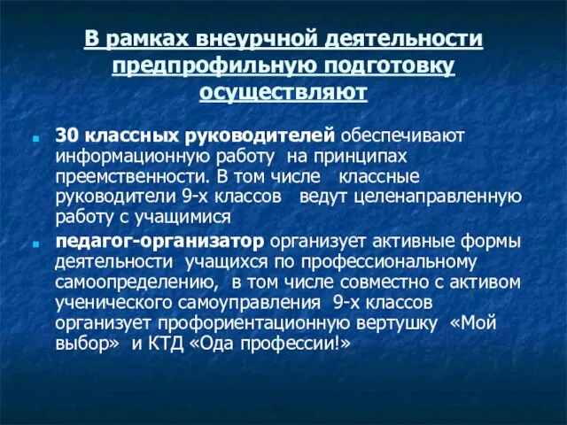 В рамках внеурчной деятельности предпрофильную подготовку осуществляют 30 классных руководителей обеспечивают информационную