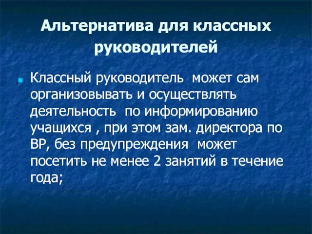 Альтернатива для классных руководителей Классный руководитель может сам организовывать и осуществлять деятельность