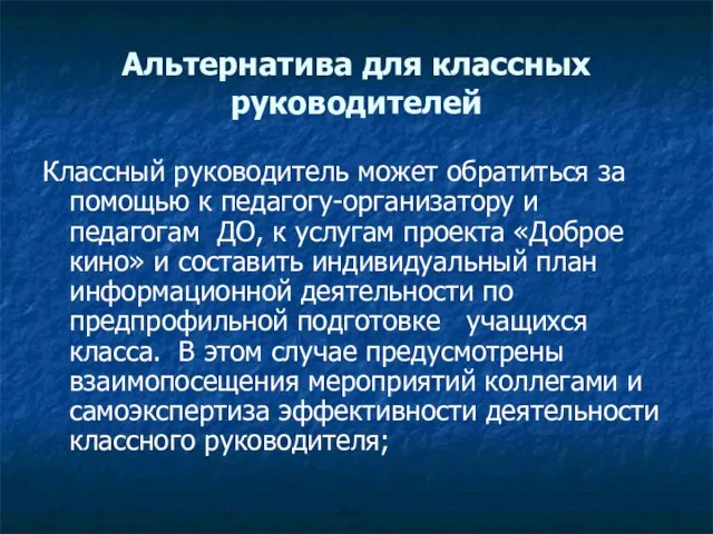 Альтернатива для классных руководителей Классный руководитель может обратиться за помощью к педагогу-организатору