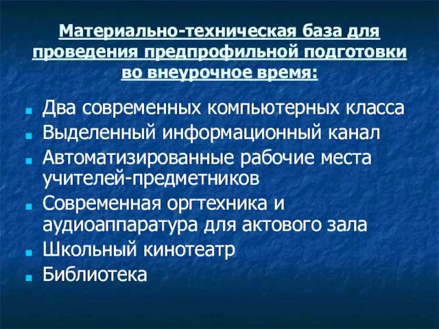 Материально-техническая база для проведения предпрофильной подготовки во внеурочное время: Два современных компьютерных