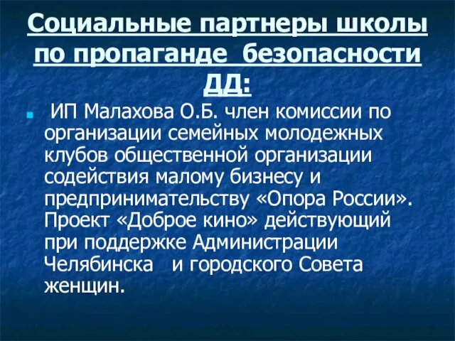 Социальные партнеры школы по пропаганде безопасности ДД: ИП Малахова О.Б. член комиссии