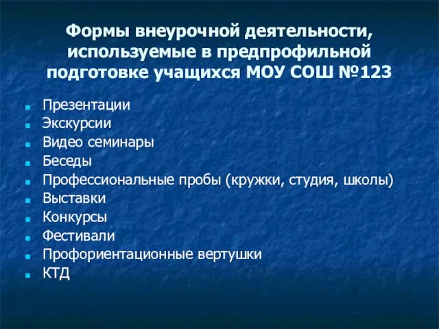 Формы внеурочной деятельности, используемые в предпрофильной подготовке учащихся МОУ СОШ №123 Презентации