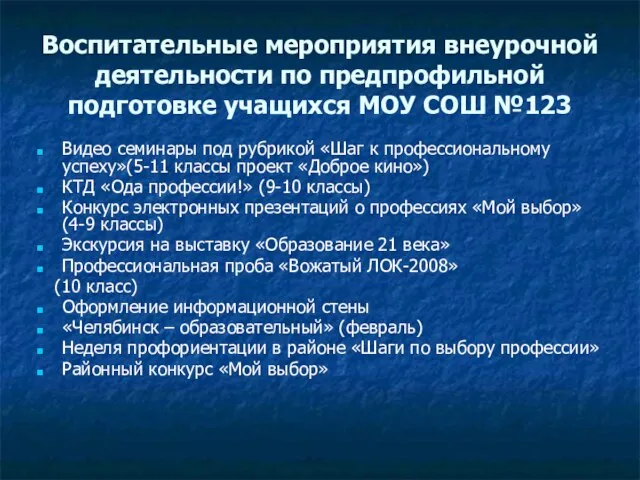 Воспитательные мероприятия внеурочной деятельности по предпрофильной подготовке учащихся МОУ СОШ №123 Видео