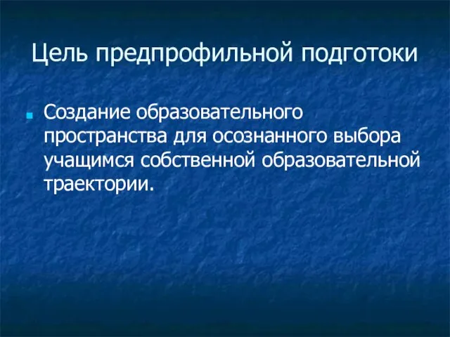 Цель предпрофильной подготоки Создание образовательного пространства для осознанного выбора учащимся собственной образовательной траектории.