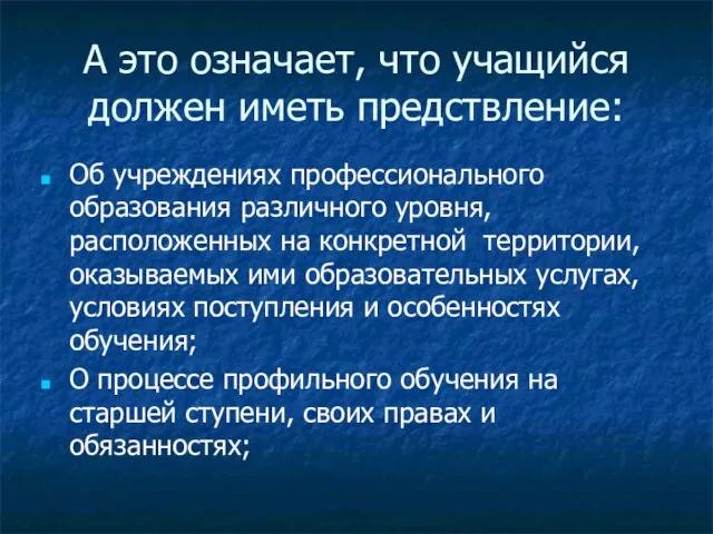 А это означает, что учащийся должен иметь предствление: Об учреждениях профессионального образования