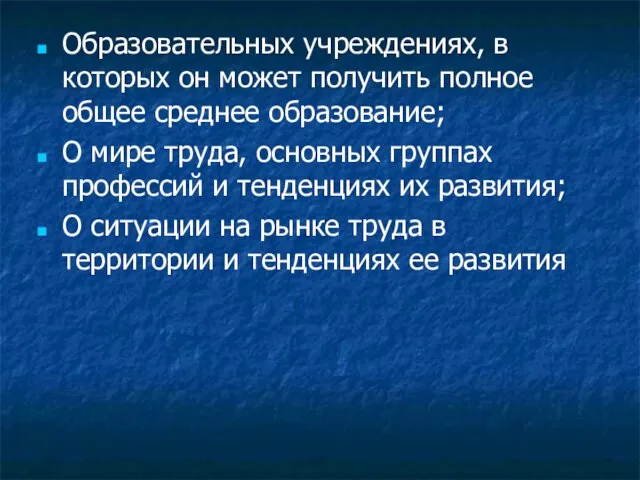 Образовательных учреждениях, в которых он может получить полное общее среднее образование; О