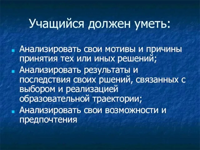 Учащийся должен уметь: Анализировать свои мотивы и причины принятия тех или иных