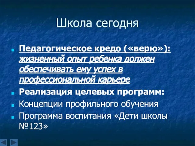 Школа сегодня Педагогическое кредо («верю»): жизненный опыт ребенка должен обеспечивать ему успех