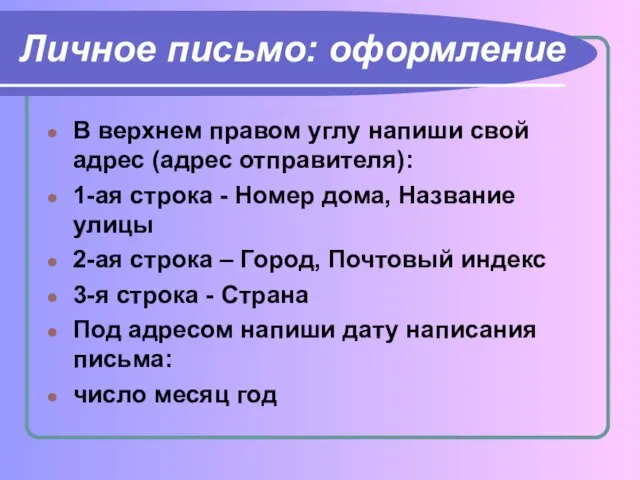 Личное письмо: оформление B верхнем правом углу напиши свой адрес (адрес отправителя):