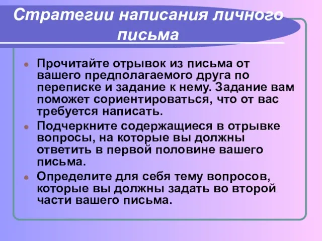 Стратегии написания личного письма Прочитайте отрывок из письма от вашего предполагаемого друга