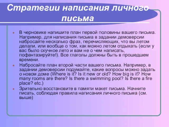 Стратегии написания личного письма В черновике напишите план первой половины вашего письма.