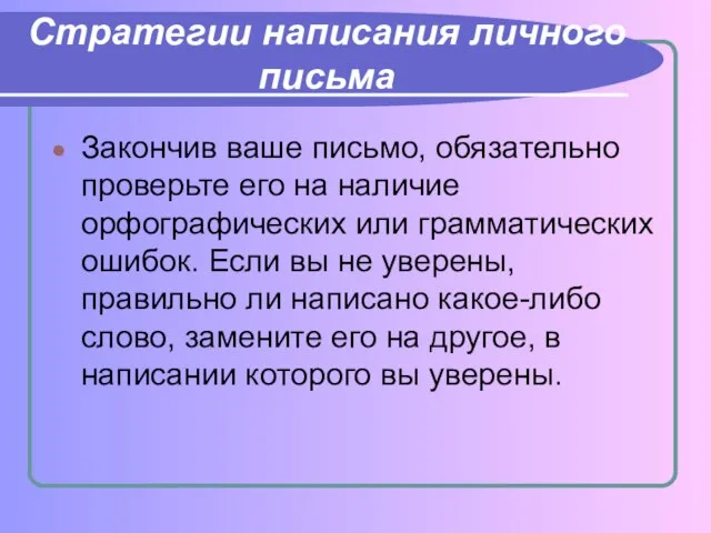 Стратегии написания личного письма Закончив ваше письмо, обязательно проверьте его на наличие