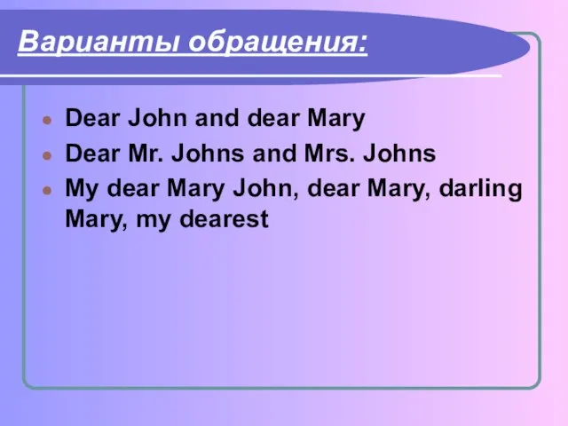 Варианты обращения: Dear John and dear Mary Dear Mr. Johns and Mrs.