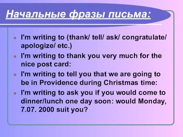 Начальные фразы письма: I'm writing to (thank/ tell/ ask/ congratulate/ apologize/ etc.)