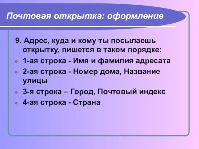 Почтовая открытка: оформление 9. Адрес, куда и кому ты посылаешь открытку, пишется