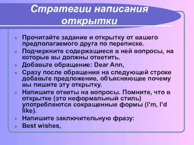 Стратегии написания открытки Прочитайте задание и открытку от вашего предполагаемого друга по