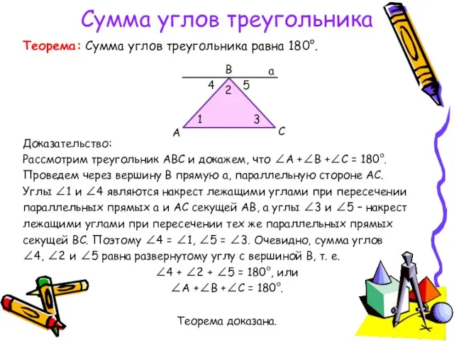 Сумма углов треугольника Теорема: Сумма углов треугольника равна 180°. Доказательство: Рассмотрим треугольник