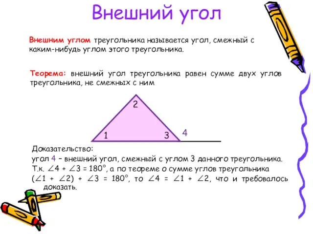 Внешний угол Доказательство: угол 4 – внешний угол, смежный с углом 3