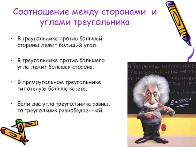 Соотношение между сторонами и углами треугольника В треугольнике против большей стороны лежит