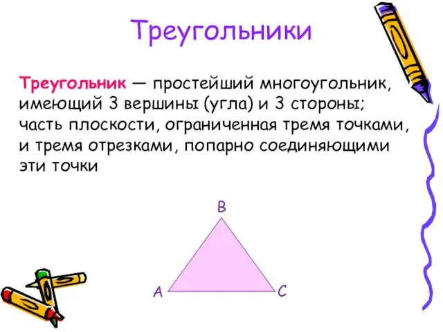 Треугольники Треугольник — простейший многоугольник, имеющий 3 вершины (угла) и 3 стороны;