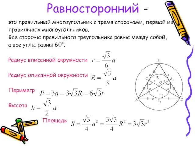 Равносторонний - это правильный многоугольник с тремя сторонами, первый из правильных многоугольников.