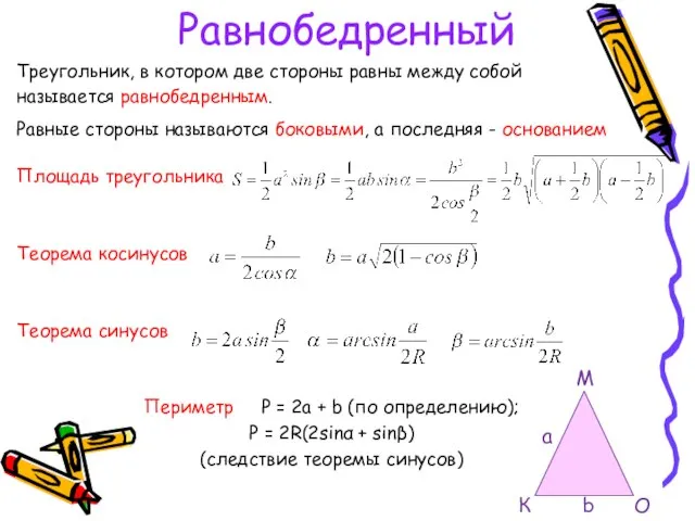 Равнобедренный Треугольник, в котором две стороны равны между собой называется равнобедренным. Равные