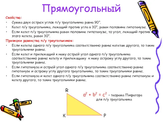 Прямоугольный Свойства: Сумма двух острых углов п/у треугольника равна 90°. Катет п/у