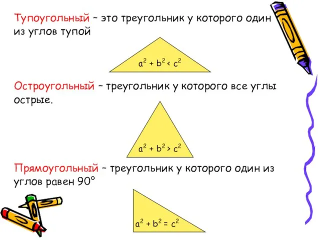 Тупоугольный – это треугольник у которого один из углов тупой Остроугольный –