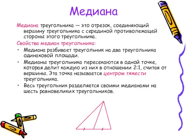 Медиана Медиана треугольника — это отрезок, соединяющий вершину треугольника с серединой противолежащей