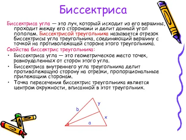 Биссектриса Биссектриса угла — это луч, который исходит из его вершины, проходит
