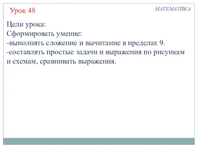 Цели урока: Сформировать умение: -выполнять сложение и вычитание в пределах 9. -составлять