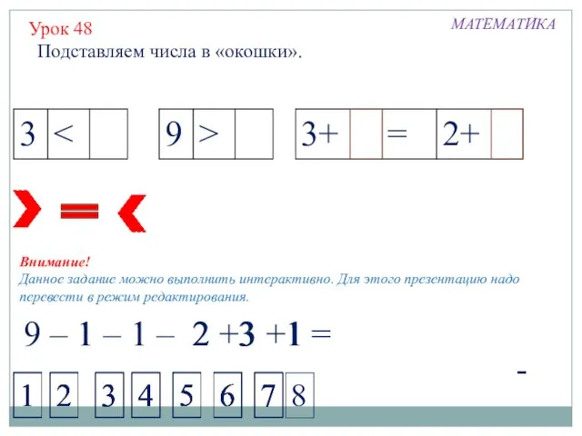 МАТЕМАТИКА Урок 48 Подставляем числа в «окошки». 9 – 1 – 1