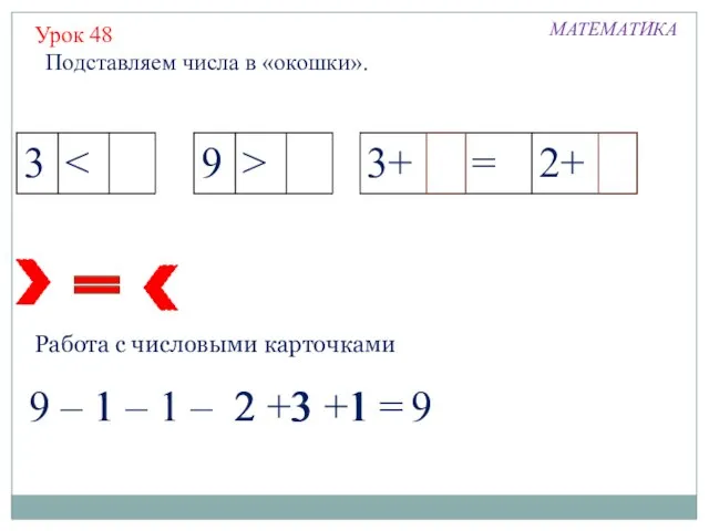 МАТЕМАТИКА Урок 48 Подставляем числа в «окошки». 9 – 1 – 1