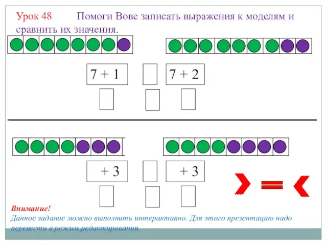 Урок 48 Помоги Вове записать выражения к моделям и сравнить их значения.