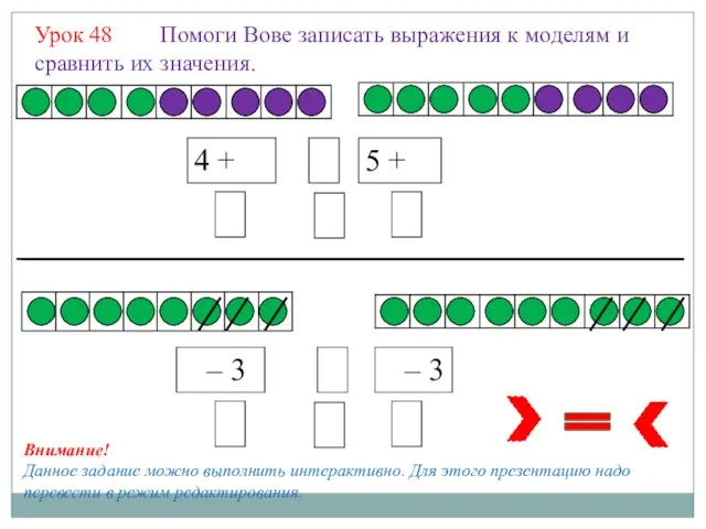 Урок 48 Помоги Вове записать выражения к моделям и сравнить их значения.