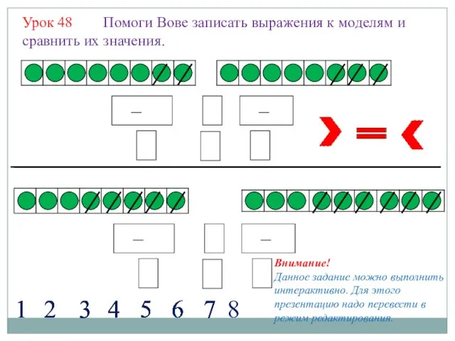 Урок 48 Помоги Вове записать выражения к моделям и сравнить их значения.