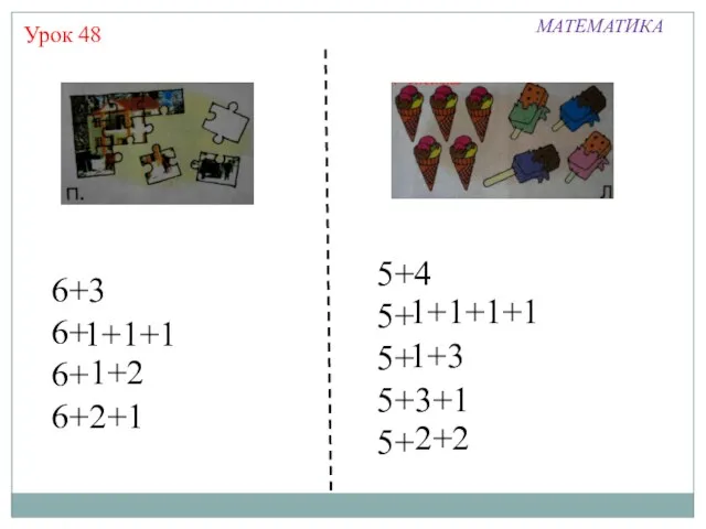 Урок 48 МАТЕМАТИКА 6+3 6+1+1+1 6+1+2 6+2+1 5+4 5+1+1+1+1 5+1+3 5+3+1 5+2+2