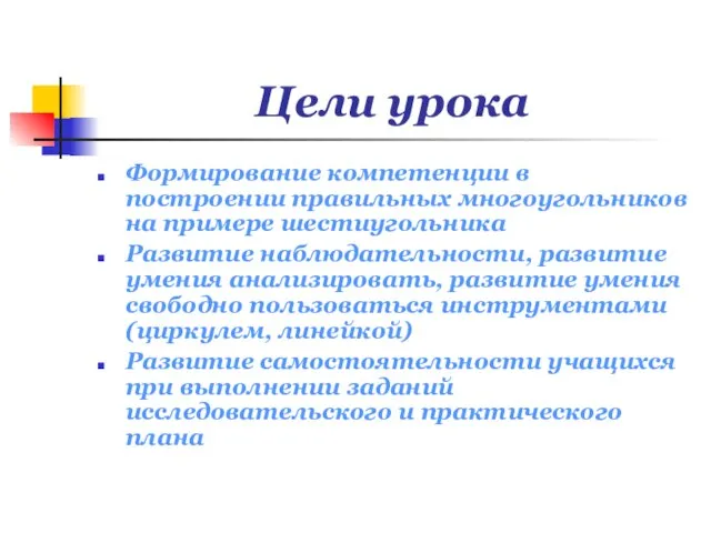 Цели урока Формирование компетенции в построении правильных многоугольников на примере шестиугольника Развитие