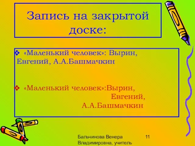 Бальчинова Венера Владимировна, учитель МОУ СОШ №" Запись на закрытой доске: «Маленький